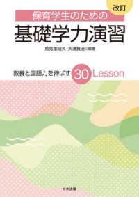 保育学生のための基礎学力演習 - 教養と国語力を伸ばす３０Ｌｅｓｓｏｎ （改訂）