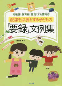 配慮を必要とする子どもの「要録」文例集―幼稚園、保育所、認定こども園対応