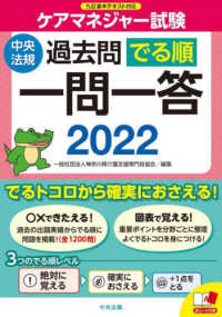 ケアマネジャー試験過去問でる順一問一答 〈２０２２〉 - 九訂基本テキスト対応