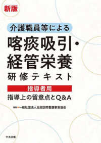 介護職員等による喀痰吸引・経管栄養研修テキスト　指導者用 - 指導上の留意点とＱ＆Ａ （新版）