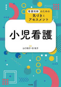 小児看護 看護判断のための気づきとアセスメント