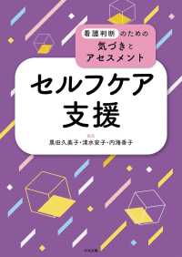 看護判断のための気づきとアセスメント<br> 看護判断のための気づきとアセスメント　セルフケア支援