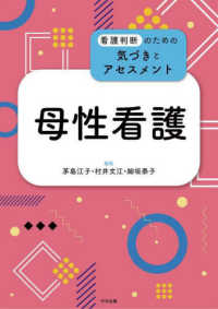看護判断のための気づきとアセスメント<br> 母性看護