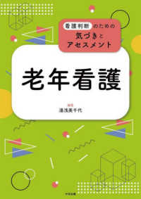 老年看護 看護判断のための気づきとアセスメント