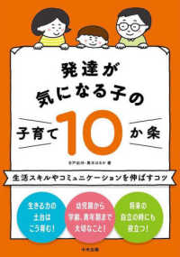 発達が気になる子の子育て１０か条 - 生活スキルやコミュニケーションを伸ばすコツ