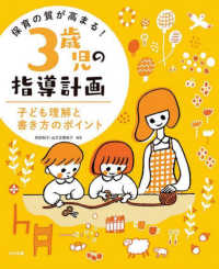 保育の質が高まる！３歳児の指導計画 - 子ども理解と書き方のポイント