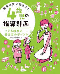 保育の質が高まる！４歳児の指導計画―子ども理解と書き方のポイント