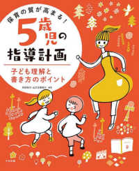 保育の質が高まる！５歳児の指導計画 - 子ども理解と書き方のポイント