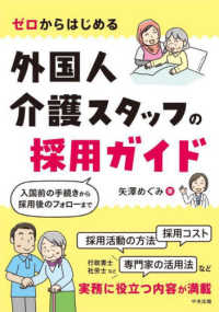 ゼロからはじめる外国人介護スタッフの採用ガイド - 入国前の手続きから採用後のフォローまで