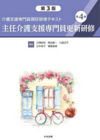 介護支援専門員現任研修テキスト 〈第４巻〉 主任介護支援専門員更新研修 （第３版）