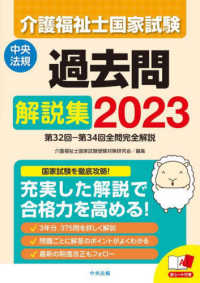 介護福祉士国家試験過去問解説集〈２０２３〉第３２回‐第３４回全問完全解説