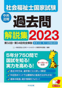 社会福祉士国家試験過去問解説集 〈２０２３〉 - 第３２回－第３４回完全解説＋第３０回－第３１回問題