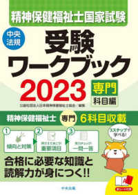 精神保健福祉士国家試験受験ワークブック〈２０２３〉専門科目編