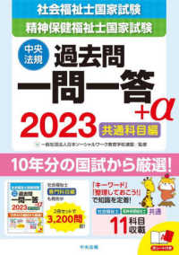 社会福祉士・精神保健福祉士国家試験過去問一問一答＋α共通科目編 〈２０２３〉