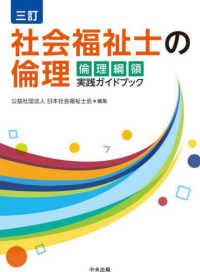 社会福祉士の倫理 - 倫理綱領実践ガイドブック （三訂）