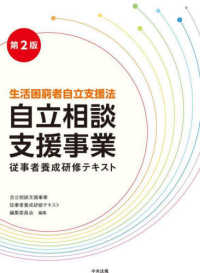 自立相談支援事業従事者養成研修テキスト - 生活困窮者自立支援法 （第２版）