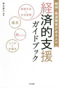 精神・発達障害がある人の経済的支援ガイドブック―障害年金と生活保護、遺言、税などのしくみと手続き