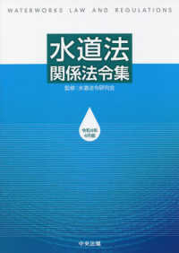 水道法関係法令集 〈令和４年４月版〉