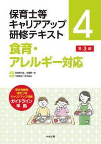 食育・アレルギー対応 保育士等キャリアアップ研修テキスト （第３版）