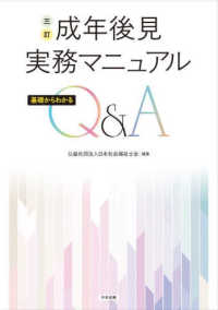 成年後見実務マニュアル - 基礎からわかるＱ＆Ａ （三訂）