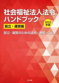 社会福祉法人法令ハンドブック設立・運営編〈２０２２年版〉設立・運営のための法令・通知・Ｑ＆Ａ