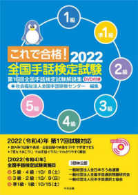 これで合格！全国手話検定試験 〈２０２２〉 - ＤＶＤ付き 第１６回全国手話検定試験解説集