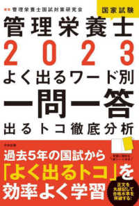 管理栄養士国家試験よく出るワード別一問一答 〈２０２３〉 - 出るトコ徹底分析