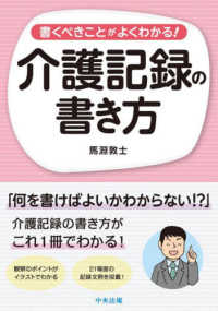 書くべきことがよくわかる！介護記録の書き方