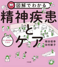 図解でわかる対人援助職のための精神疾患とケア