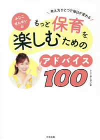 ふじこせんせいのもっと保育を楽しむためのアドバイス１００ - 考え方ひとつで毎日が変わる