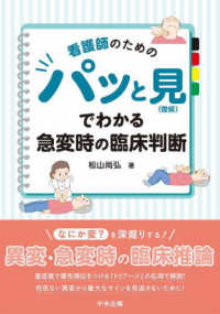 看護師のためのパッと見（徴候）でわかる急変時の臨床判断