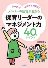 メンバーの個性が生きる保育リーダーのマネジメント力４０のポイント - ワークでモヤモヤを解消！