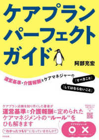 ケアプランパーフェクトガイド―運営基準・介護報酬とケアマネジャーの「すべきこと」「してはならないこと」