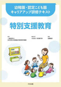 幼稚園・認定こども園キャリアアップ研修テキスト<br> 特別支援教育―幼稚園・認定こども園キャリアアップ研修テキスト