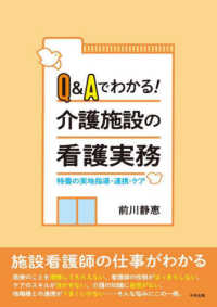 Ｑ＆Ａでわかる！介護施設の看護実務 - 特養の実地指導・連携・ケア