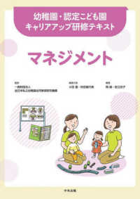 マネジメント 幼稚園・認定こども園キャリアアップ研修テキスト