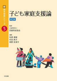 子ども家庭支援論 新・基本保育シリーズ （第２版）