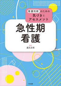 看護判断のための気づきとアセスメント<br> 急性期看護―看護判断のための気づきとアセスメント