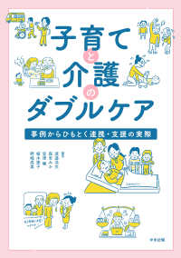 子育てと介護のダブルケア―事例からひもとく連携・支援の実際