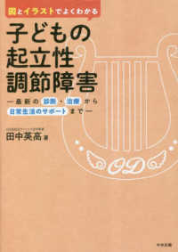 図とイラストでよくわかる子どもの起立性調節障害 - 最新の診断・治療から日常生活のサポートまで