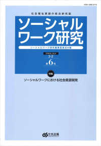 ソーシャルワーク研究 〈第６号（Ｖｏｌ．２　Ｎｏ．２）〉 - 社会福祉実践の総合研究誌 特集：ソーシャルワークにおける社会資源開発