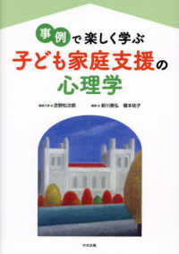 事例で楽しく学ぶ　子ども家庭支援の心理学