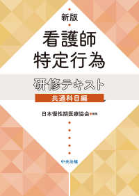 看護師特定行為研修テキスト共通科目編 （新版）