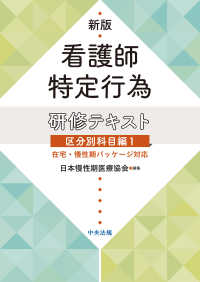 看護師特定行為研修テキスト区分別科目編 〈１〉 - 在宅・慢性期パッケージ対応 （新版）