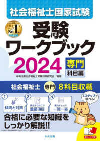 社会福祉士国家試験受験ワークブック 〈２０２４〉 - 専門科目編