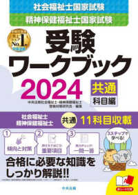 社会福祉士・精神保健福祉士国家試験受験ワークブック―２０２４共通科目編