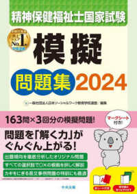 精神保健福祉士国家試験模擬問題集 〈２０２４〉