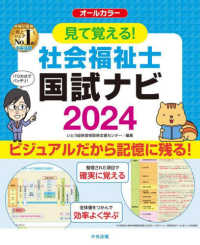 見て覚える！社会福祉士国試ナビ 〈２０２４〉 - オールカラー