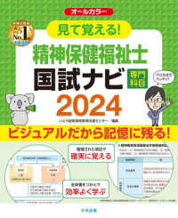 見て覚える！精神保健福祉士国試ナビ［専門科目］ 〈２０２４〉