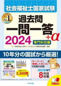 社会福祉士国家試験過去問一問一答＋α専門科目編 〈２０２４〉